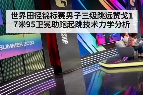 世界田径锦标赛男子三级跳远赞戈17米95卫冕助跑起跳技术力学分析
