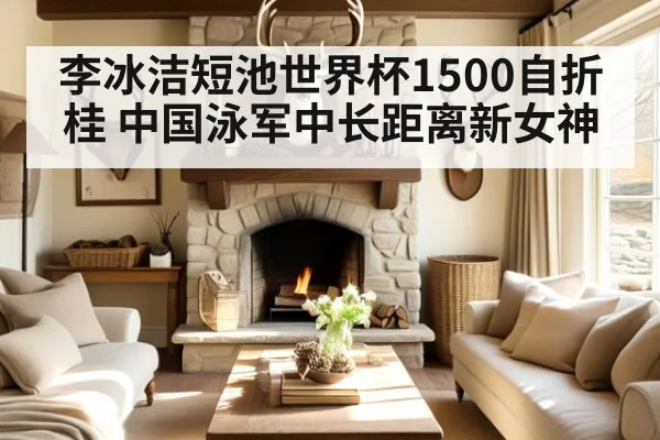 李冰洁短池世界杯1500自折桂 中国泳军中长距离新女神 - jiuyou game