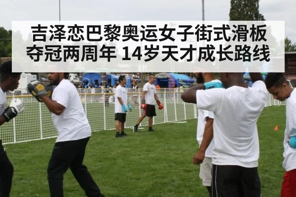 吉泽恋巴黎奥运女子街式滑板夺冠两周年 14岁天才成长路线（jiuyou）