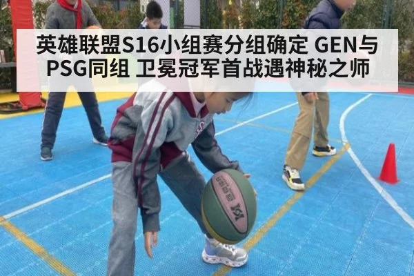 英雄联盟S16小组赛分组确定 GEN与PSG同组 卫冕冠军首战遇神秘之师