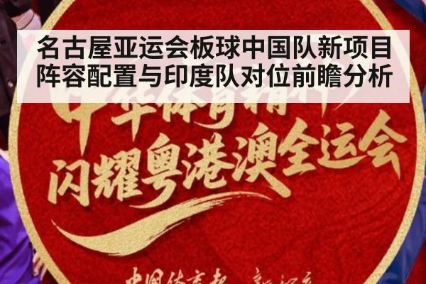 名古屋亚运会板球中国队新项目阵容配置与印度队对位前瞻分析（jiuyou）