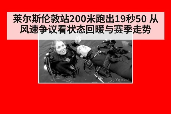 莱尔斯伦敦站200米跑出19秒50 从风速争议看状态回暖与赛季走势（jiuyou）