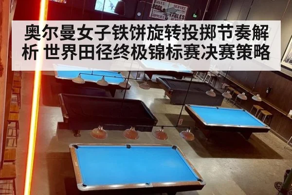 奥尔曼女子铁饼旋转投掷节奏解析 世界田径终极锦标赛决赛策略 | jiuyou game
