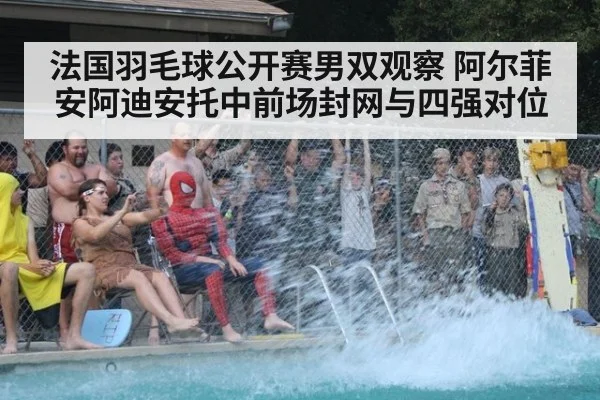 法国羽毛球公开赛男双观察 阿尔菲安阿迪安托中前场封网与四强对位（jiuyou）