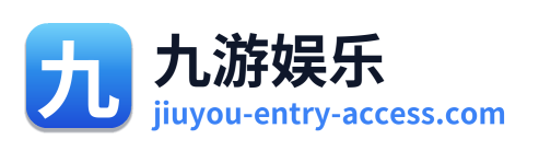 九游娱乐